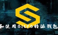 如何下载和使用BitPB特派钱包：全面指南
