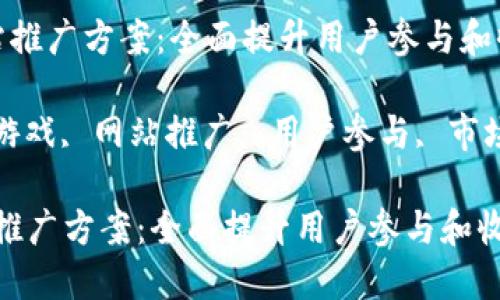 区块链游戏网站推广方案:全面提升用户参与和收益的策略
关键词: 区块链游戏, 网站推广, 用户参与, 市场营销, 收益提升
区块链游戏网站推广方案:全面提升用户参与和收益的策略