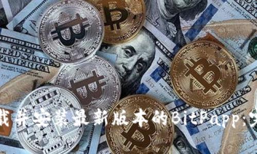 如何下载并安装最新版本的BitPapp:完整指南