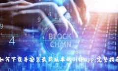 如何下载并安装最新版本的BitPapp：完整指南