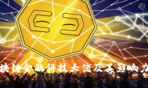 : 区块链金融科技大佬及其影响力分析