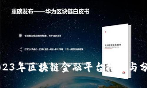 2023年区块链金融平台排名与分析