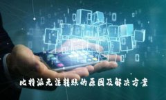 比特派无法转账的原因及解决方案