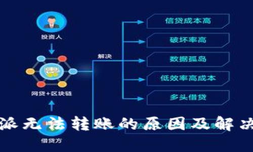 比特派无法转账的原因及解决方案