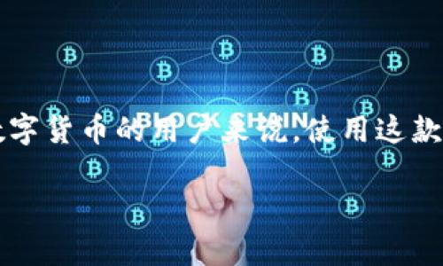 比特派钱包(Bitpie)是一款热门的加密数字货币钱包,支持多种虚拟货币的存储和管理。对于很多刚接触数字货币的用户来说,使用这款钱包可能会有些困难。本文将全面介绍比特派钱包的使用教程,并附上相关图片,帮助用户更加便捷地操作。
比特派钱包使用教程及常见问题解析