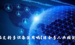 比特派支持多设备使用吗？适合多人共同使用吗