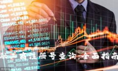 : 区块链金融工商注册号查询：全面指南与实用技