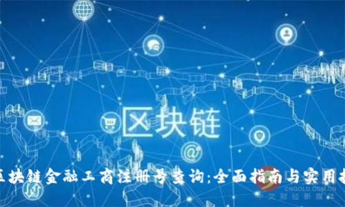 : 区块链金融工商注册号查询:全面指南与实用技巧