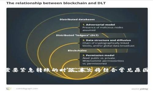 特派转账点不了确认的问题,常常会困扰一些用户,尤其是在需要紧急转账的时候。本文将结合常见原因、解决方案和用户 FAQs,详尽探讨特派转账遇上的各种问题。
特派转账点不了确认的解决方法与常见问题解析