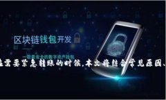 特派转账点不了确认的问题，常常会困扰一些用