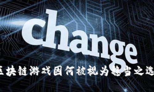 区块链游戏因何被视为稳当之选?