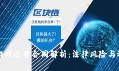 区块链游戏运营合同解析：法律风险与运营策略