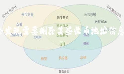 比特派(BitPie)是一款推出的数字资产钱包,用户可以通过它管理和保管自己的加密货币。在使用中,用户可能会发现需要删除某些收币地址信息,以便更好地管理自己的资产。本文将详细介绍如何在比特派中删除收币地址信息,并回答一些与此相关的问题。
比特派如何删除收币地址信息