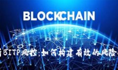 全面解析BITP风控：如何构建有效的风险控制体系