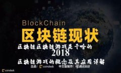区块链区块链游戏是干啥的区块链游戏的概念及