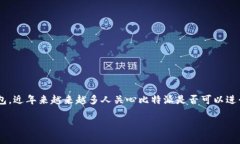 比特派是一款广受欢迎的数字资产钱包，近年来