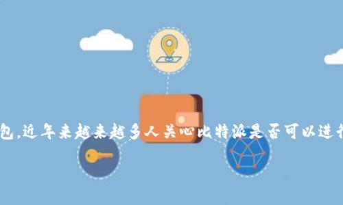 比特派是一款广受欢迎的数字资产钱包,近年来越来越多人关心比特派是否可以进行交易以及其安全性。以下是详细介绍。
比特派能进行交易吗?安全性如何?