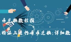 比特派币币兑换教程图如何在比特派上进行币币