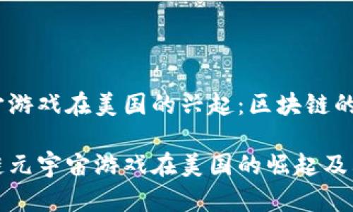 元宇宙游戏在美国的兴起:区块链的角色
区块链元宇宙游戏在美国的崛起及其影响