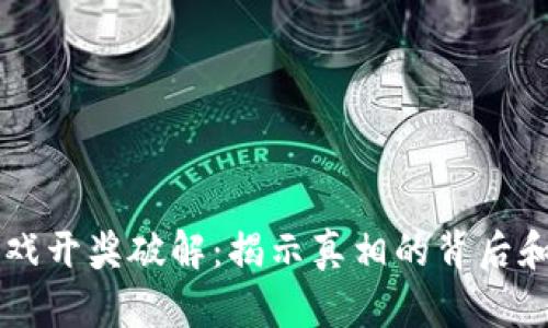区块链游戏开奖破解:揭示真相的背后和前景分析