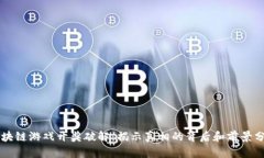 区块链游戏开奖破解：揭示真相的背后和前景分