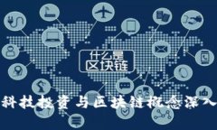 金融科技投资与区块链概念深入解析