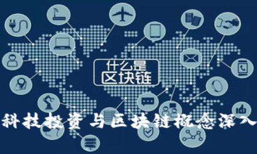 金融科技投资与区块链概念深入解析