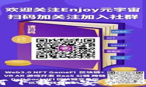 安卓用户如何下载和安装 BitKeep 钱包