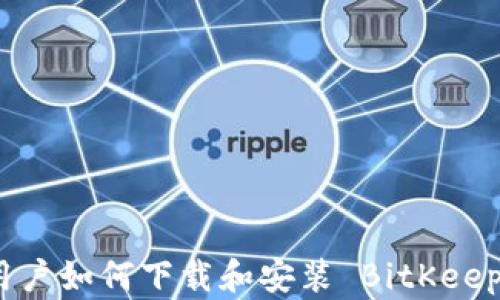 安卓用户如何下载和安装 BitKeep 钱包
