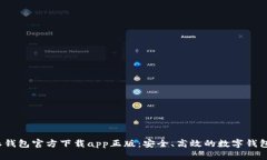 b特派钱包官方下载app正版：安全、高效的数字钱