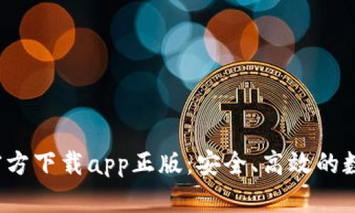 b特派钱包官方下载app正版:安全、高效的数字钱包选择