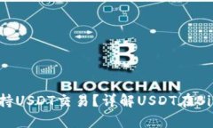 BitKeep钱包是否支持USDT交易？详解USDT在BitKeep钱包