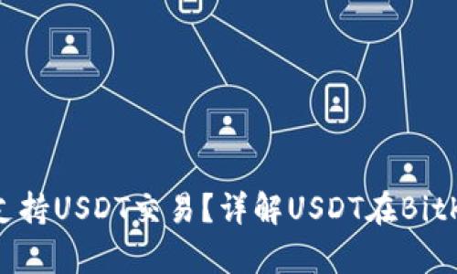BitKeep钱包是否支持USDT交易?详解USDT在BitKeep钱包中的使用。
