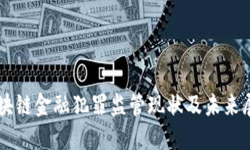 区块链金融犯罪监管现状及未来展望
