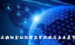 区块链金融犯罪监管现状及未来展望