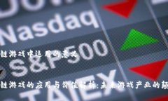 区块链游戏中运用的意义  区块链游戏的应用与价