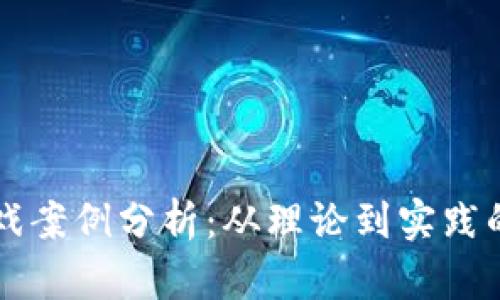 区块链游戏案例分析:从理论到实践的深度探索