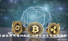 区块链游戏案例分析：从理论到实践的深度探索