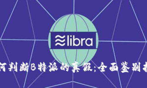 如何判断B特派的真假:全面鉴别指南