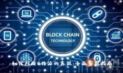 如何判断B特派的真假：全面鉴别指南
