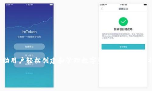特派(Token Factory)是一种重要的工具或服务,通常出现在区块链和加密货币领域,能够帮助用户轻松创建和管理数字资产。以下是对特派里面的token工厂的详细介绍,包括基本概念、功能特性、使用场景及相关问题的深入探讨。
解密Token工厂:什么是特派里的Token工厂?
