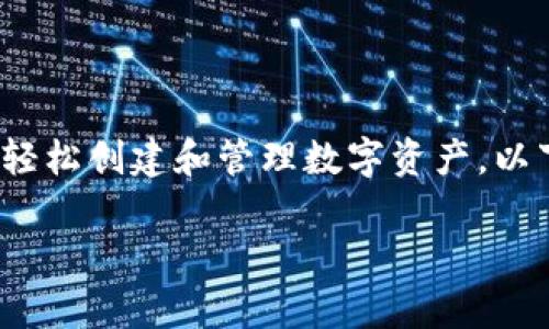 特派(Token Factory)是一种重要的工具或服务,通常出现在区块链和加密货币领域,能够帮助用户轻松创建和管理数字资产。以下是对特派里面的token工厂的详细介绍,包括基本概念、功能特性、使用场景及相关问题的深入探讨。
解密Token工厂:什么是特派里的Token工厂?