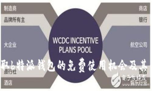 如何获取b特派钱包的免费使用机会及其优势分析