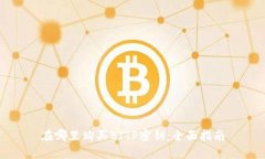 在哪里购买BITP密钥：全面指南