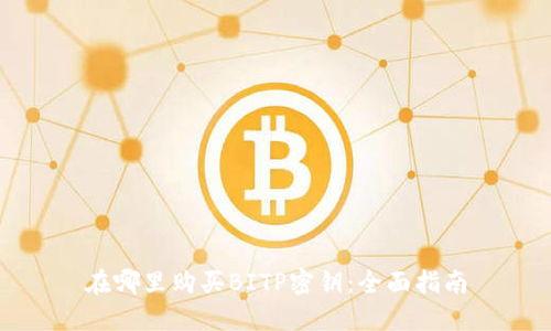 在哪里购买BITP密钥:全面指南