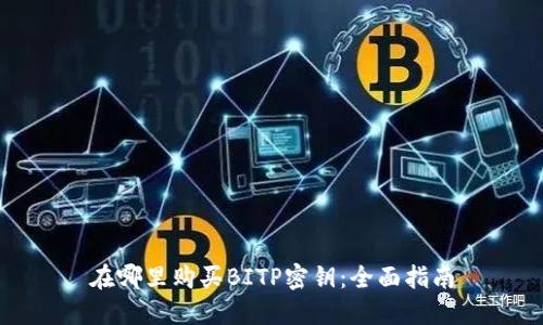 在哪里购买BITP密钥:全面指南