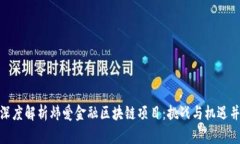 : 深度解析炜爱金融区块链项目：挑战与机遇并存