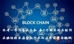 思考一个符合大众和 和5个相关的关键词区块链技