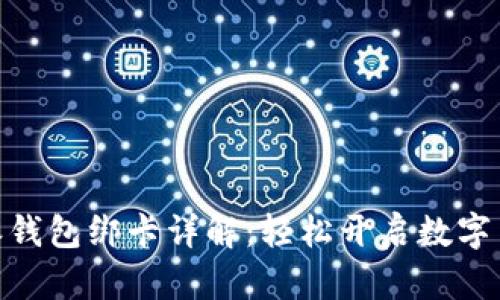 : 比特派钱包绑卡详解:轻松开启数字货币之旅