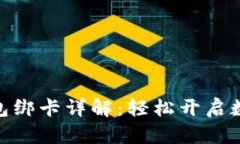 : 比特派钱包绑卡详解：轻松开启数字货币之旅